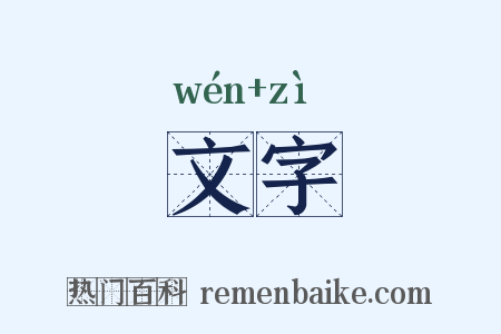 文字是什么意思的图片